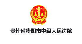 貴州省貴陽(yáng)市中級(jí)人民法院