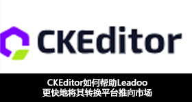CKEditor如何幫助Leadoo更快地將其轉(zhuǎn)換平臺推向市場
