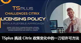 TSplus 挑戰(zhàn) Citrix 政策變化中的一刀切許可方法