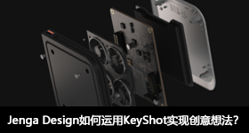 Jenga Design如何運(yùn)用KeyShot實(shí)現(xiàn)創(chuàng)意想法？