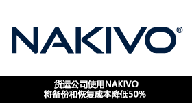貨運(yùn)公司使用NAKIVO將備份和恢復(fù)成本降低50%