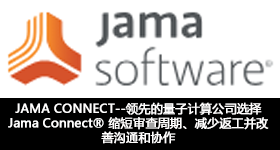 JAMA CONNECT--領(lǐng)先的量子計(jì)算公司選擇 Jama Connect 來縮短審查周期、減少返工并改善溝通和協(xié)作
