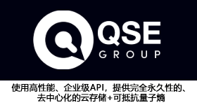 QSE GROUP 使用高性能、企業(yè)級(jí)API，提供完全永久性的、去中心化的云存儲(chǔ)+可抵抗量子熵 