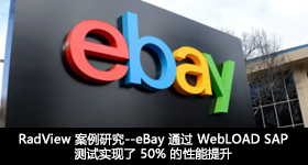 RadView 案例研究--eBay 通過 WebLOAD SAP 測(cè)試實(shí)現(xiàn)了 50% 的性能提升