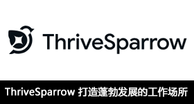 ThriveSparrow ：打造蓬勃發(fā)展的工作場(chǎng)所