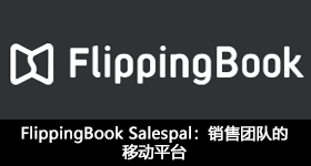 FlippingBook Salespal：銷售團(tuán)隊(duì)的移動(dòng)平臺(tái)