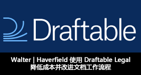 Walter | Haverfield 使用 Draftable Legal 降低成本并改進(jìn)文檔工作流程