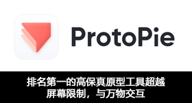 排名第一的高保真原型工具超越屏幕限制，與萬(wàn)物交互
