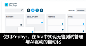 使用Zephyr，在Jira中實(shí)現(xiàn)無縫測試管理與AI驅(qū)動的自動化