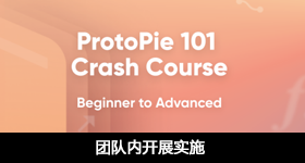 ProtoPie 團(tuán)隊(duì)內(nèi)開展實(shí)施