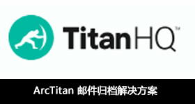 ArcTitan 郵件歸檔解決方案