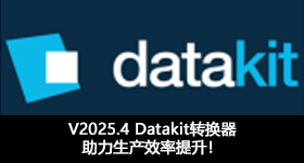 V2025.4 Datakit轉(zhuǎn)換器助力生產(chǎn)效率提升！