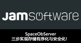 SpaceObServer 三步實(shí)現(xiàn)存儲有序化與安全化！