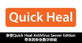 享受Quick Heal AntiVirus Server Edition帶來的安全數(shù)字體驗(yàn)