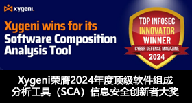 Xygeni榮膺2024年度頂級軟件組成分析工具（SCA）信息安全創(chuàng)新者大獎(jiǎng)