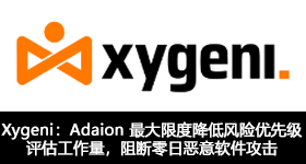 Xygeni：Adaion 最大限度降低風(fēng)險(xiǎn)優(yōu)先級評估工作量，阻斷零日惡意軟件攻擊