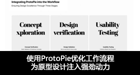 使用ProtoPie優(yōu)化工作流程，為原型設(shè)計(jì)注入強(qiáng)勁動力